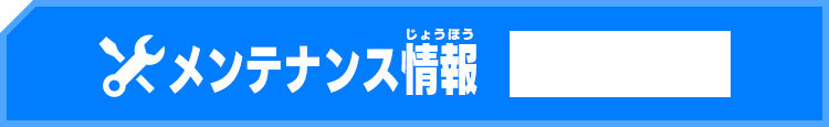 メンテナンス情報